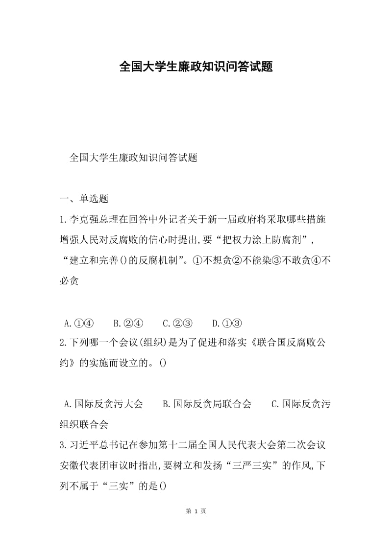 全国大学生廉政知识问答试题.docx_第1页