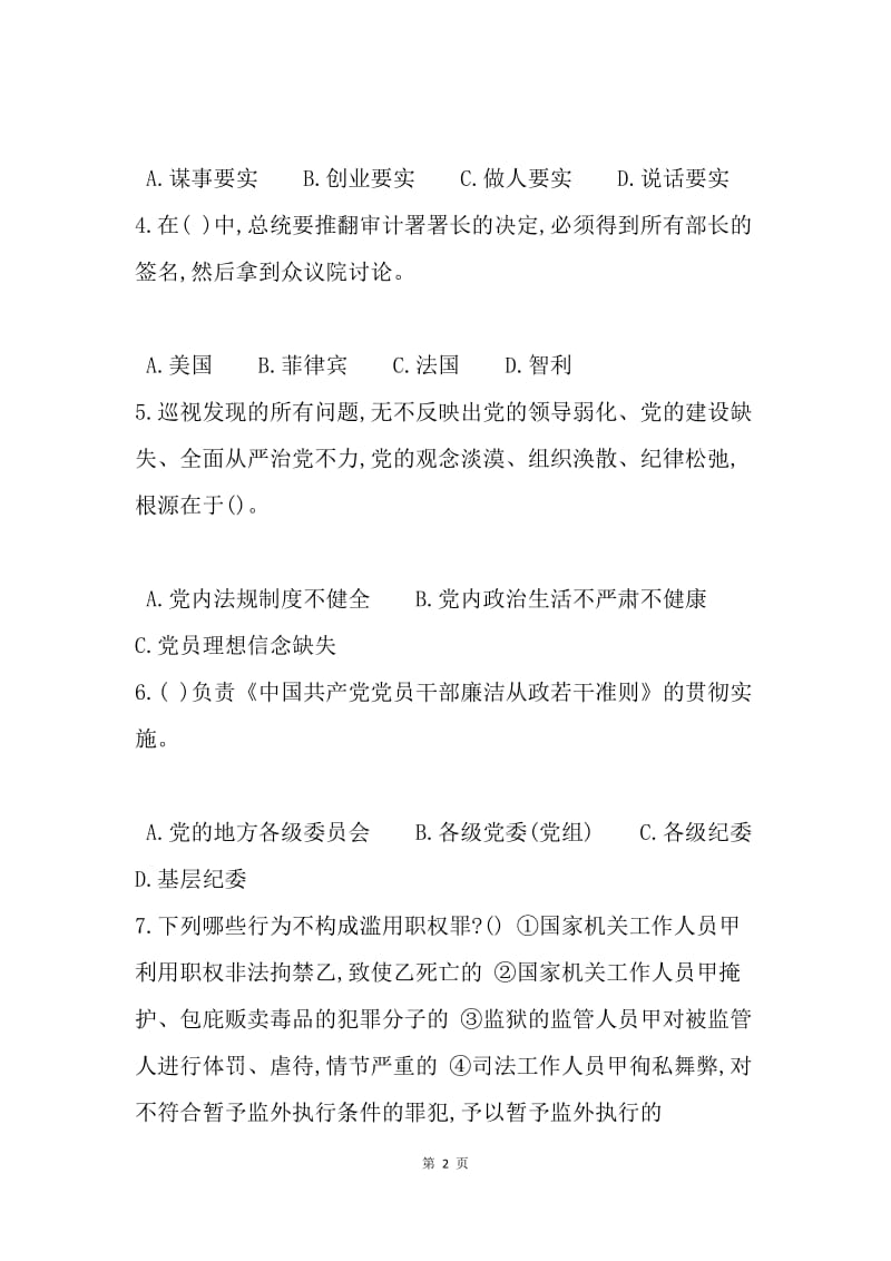 全国大学生廉政知识问答试题.docx_第2页