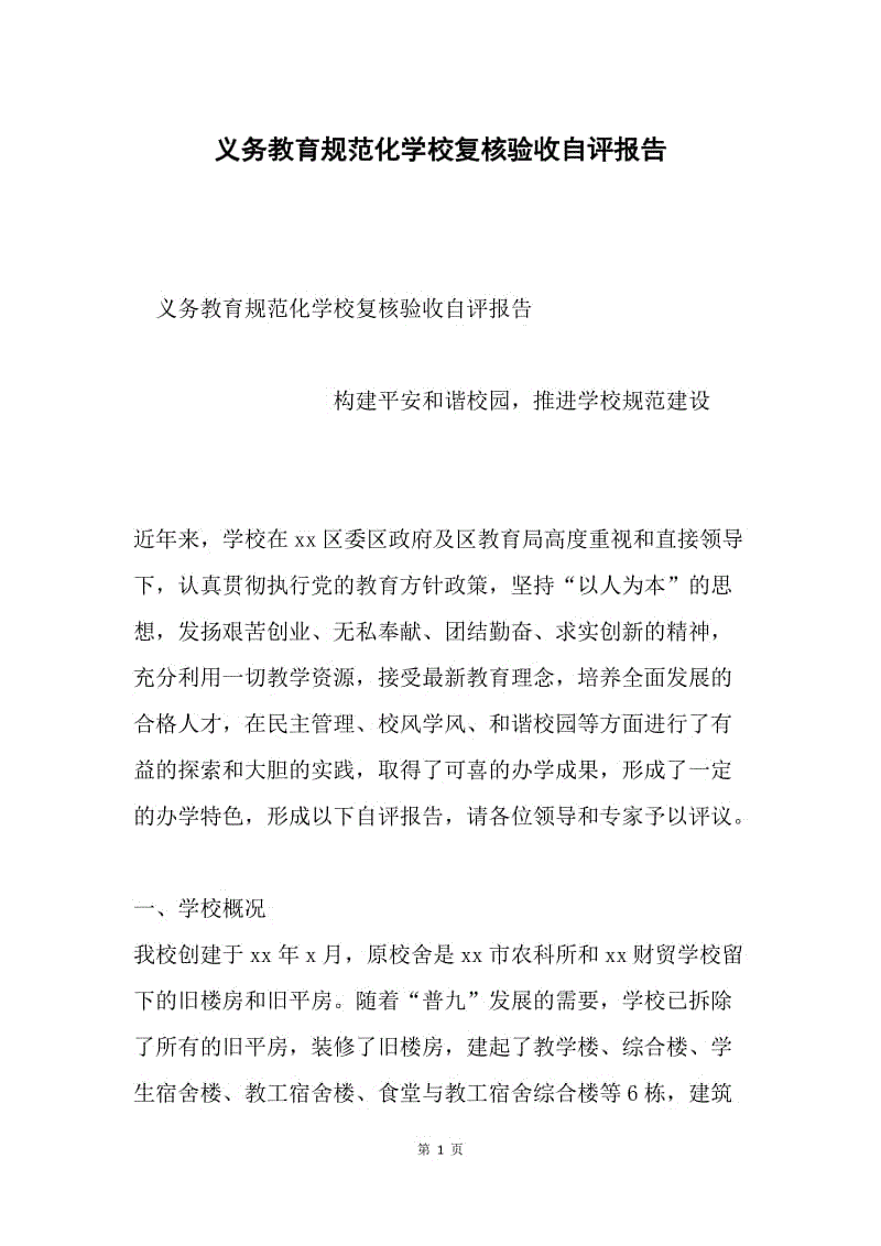 义务教育规范化学校复核验收自评报告.docx