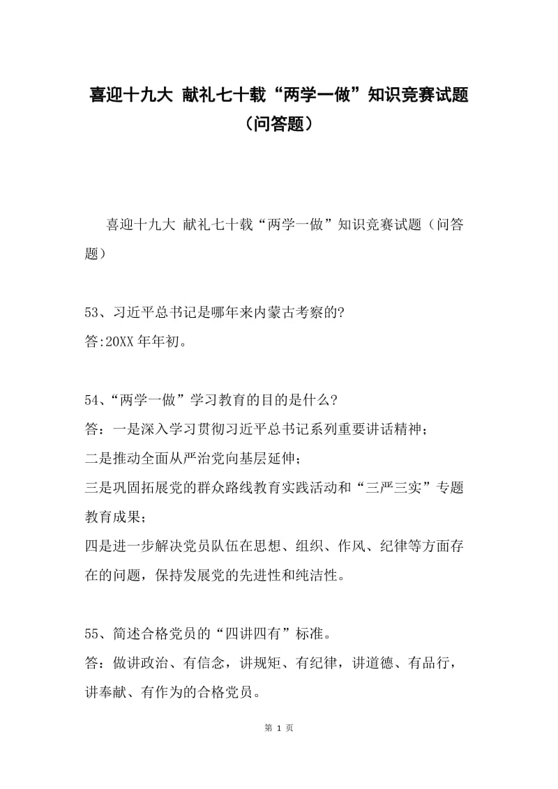 喜迎十九大 献礼七十载“两学一做”知识竞赛试题（问答题）.docx_第1页