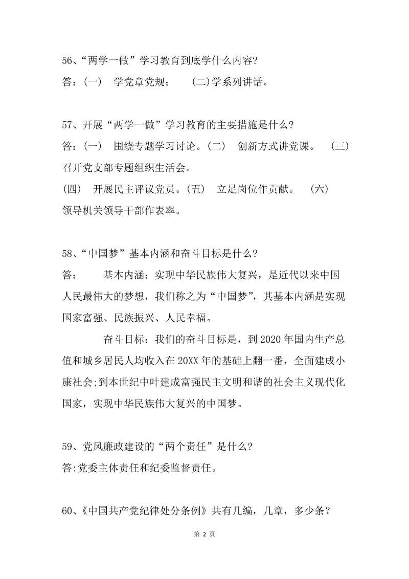 喜迎十九大 献礼七十载“两学一做”知识竞赛试题（问答题）.docx_第2页