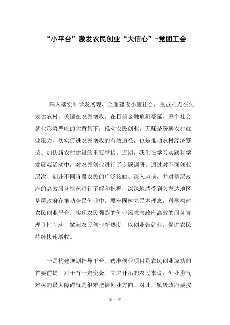 “小平台”激发农民创业“大信心”-党团工会.docx_第1页