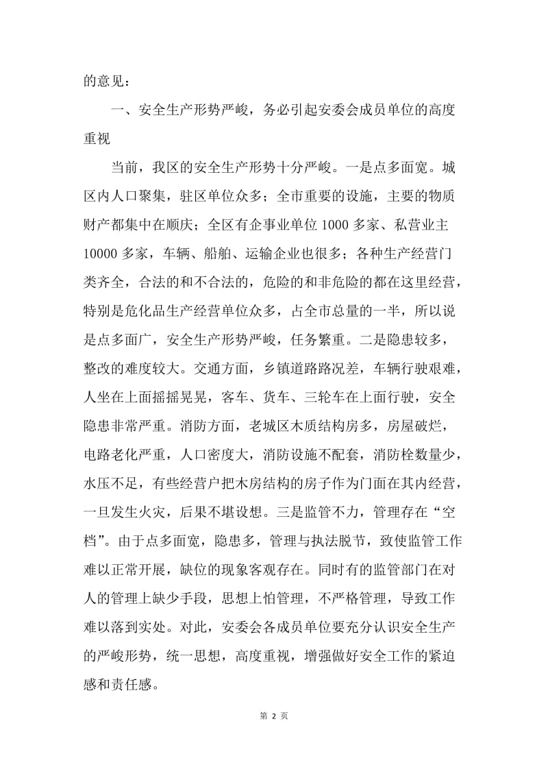 在区安委会成员单位会议上的讲话.docx_第2页