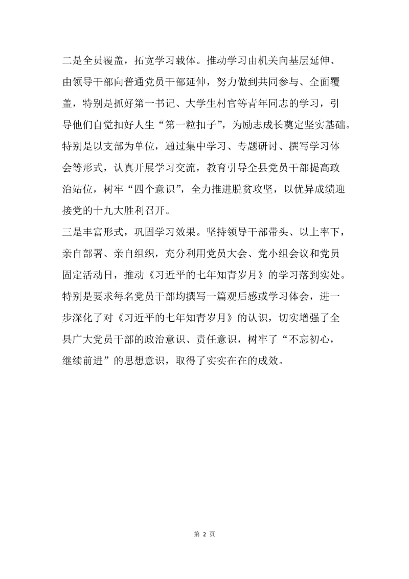 全县学习《习近平的七年知青岁月》情况汇报.docx_第2页