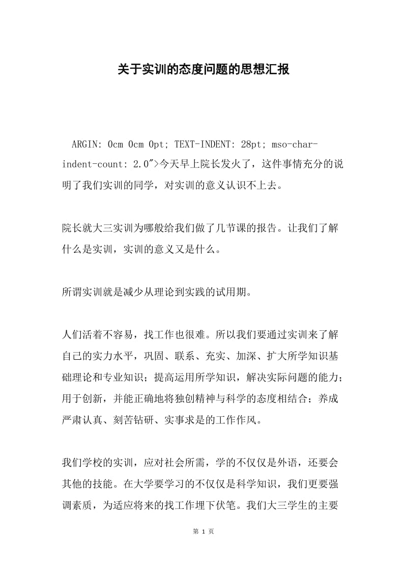 关于实训的态度问题的思想汇报.docx_第1页