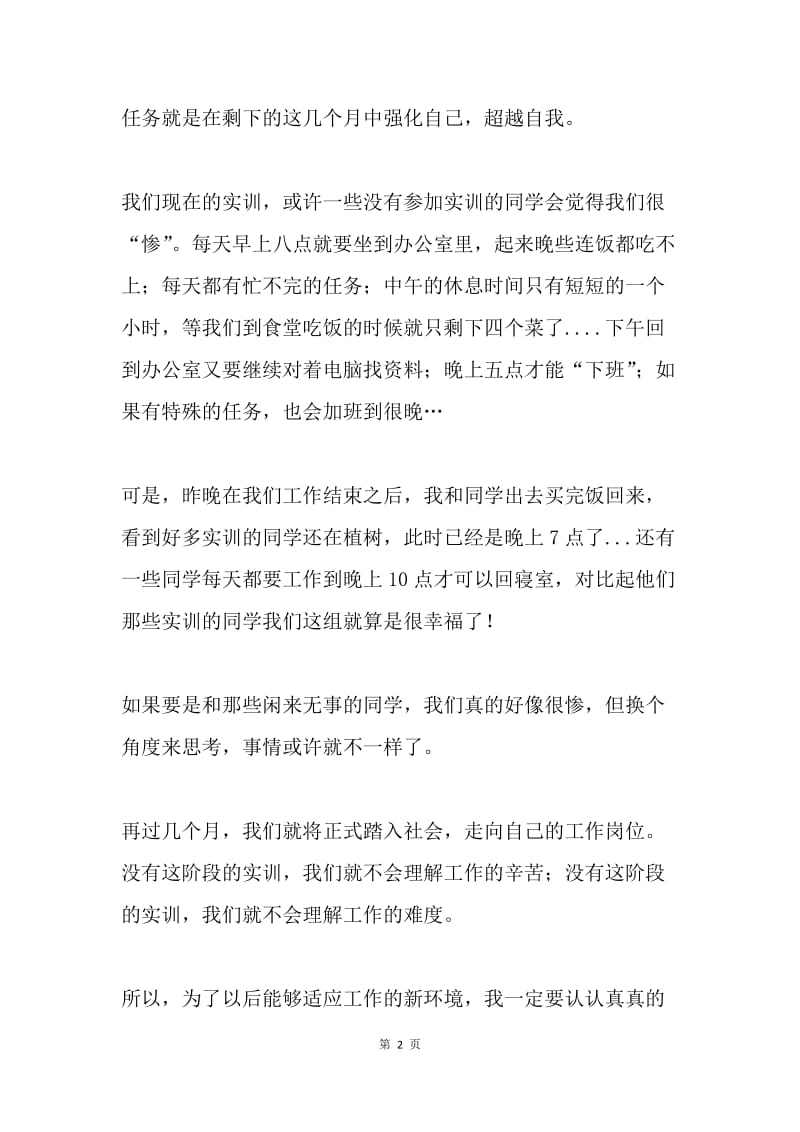 关于实训的态度问题的思想汇报.docx_第2页