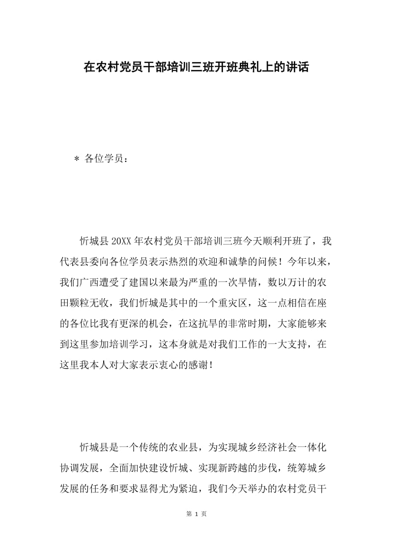 在农村党员干部培训三班开班典礼上的讲话 .docx_第1页