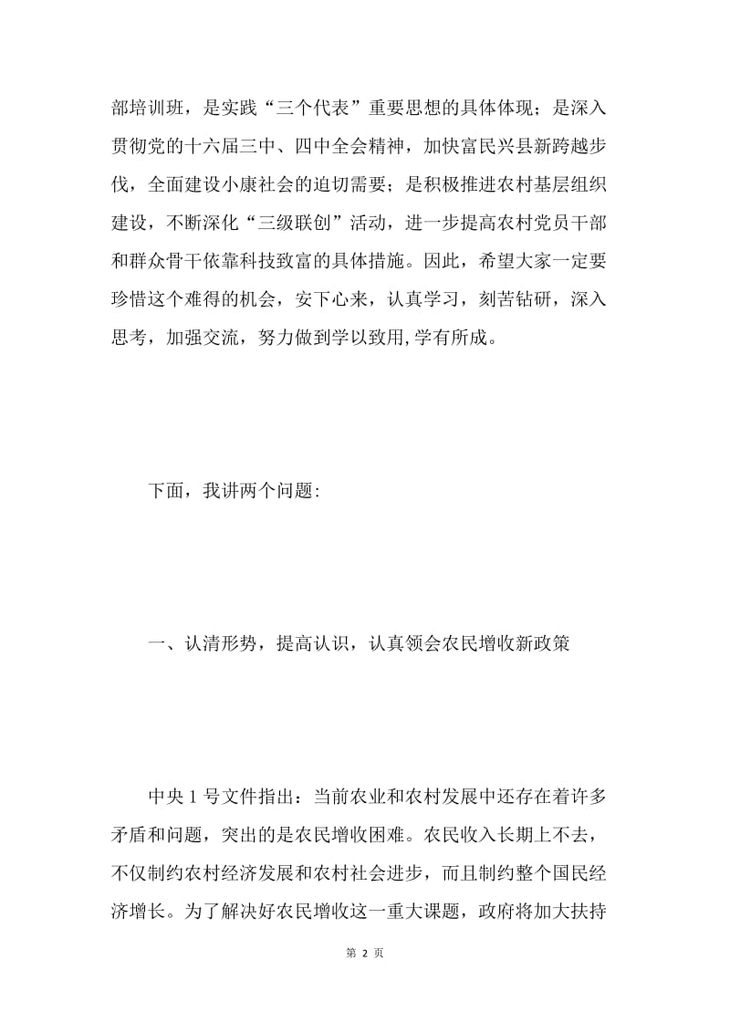 在农村党员干部培训三班开班典礼上的讲话 .docx_第2页