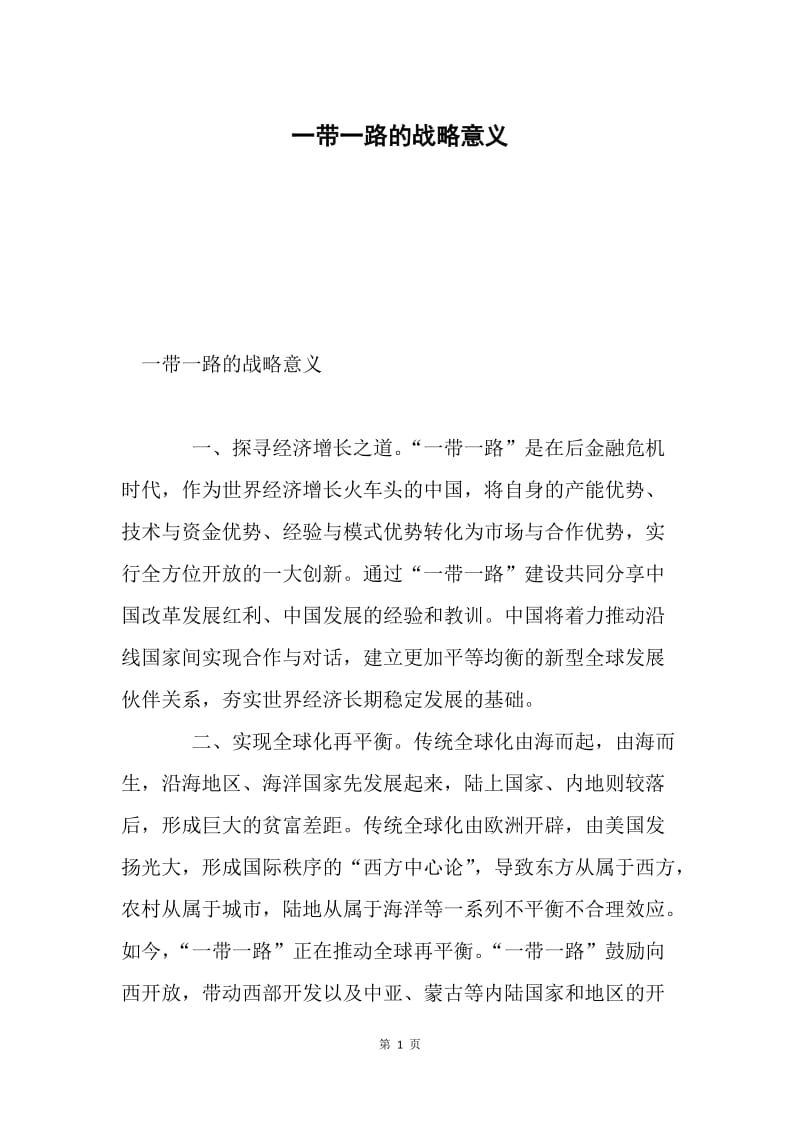 一带一路的战略意义.docx_第1页