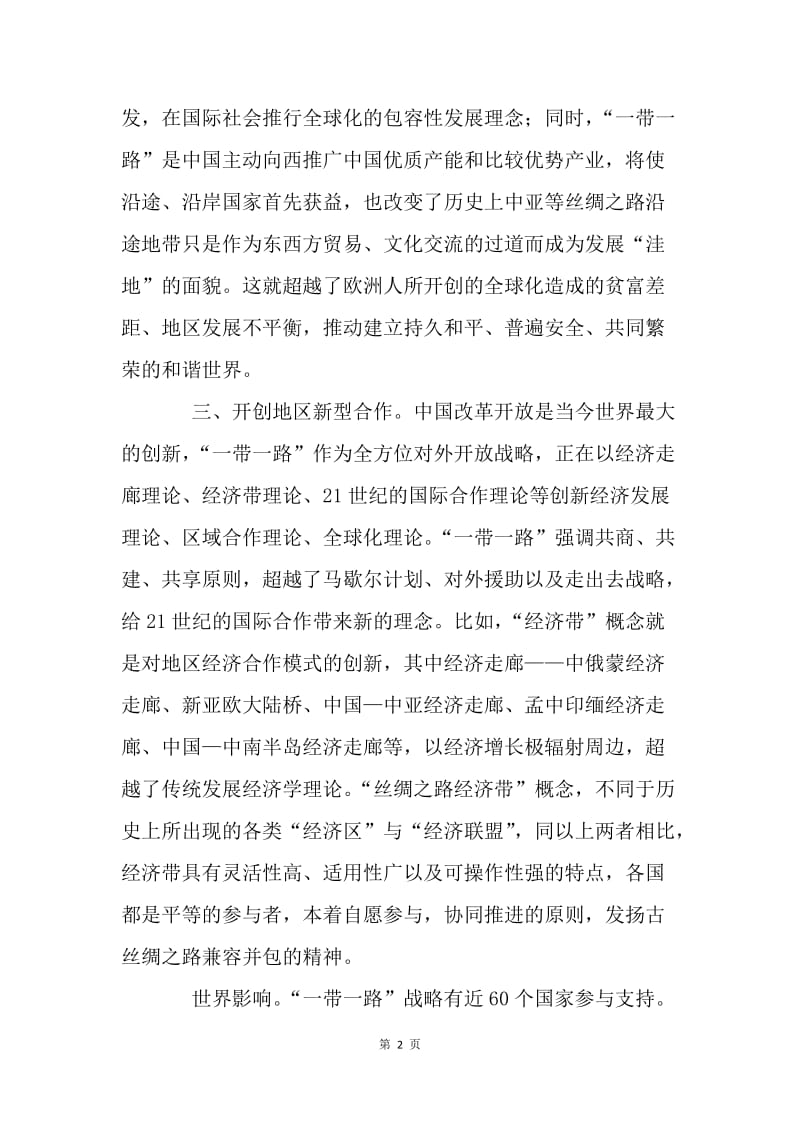 一带一路的战略意义.docx_第2页