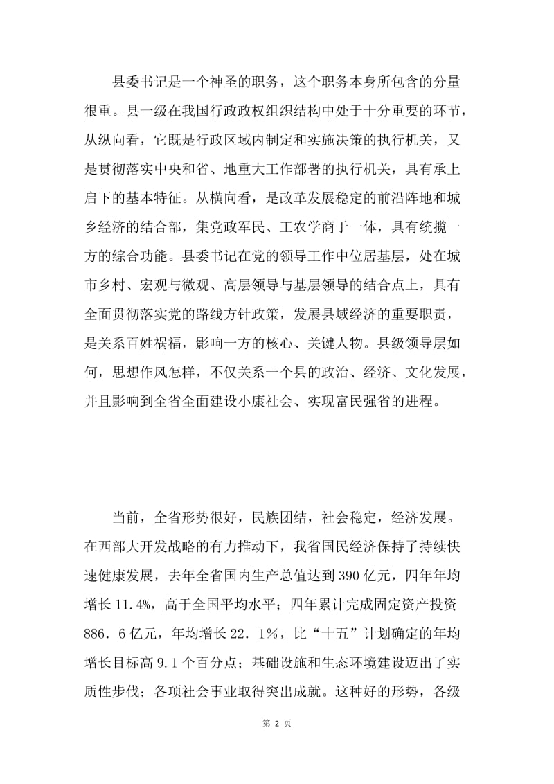 在“如何当好县委书记”研讨班上的讲话 .docx_第2页