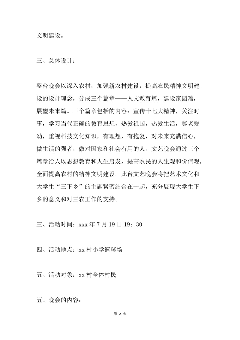 加强新农村建设晚会策划书.docx_第2页