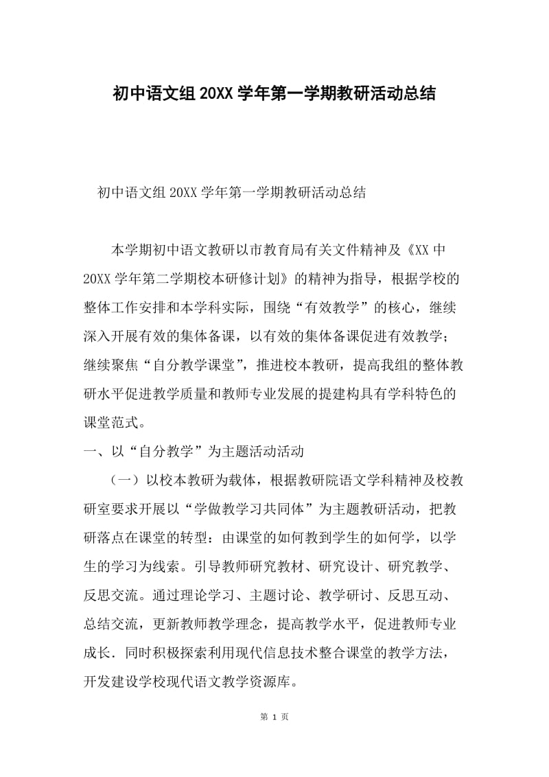 初中语文组20XX学年第一学期教研活动总结.docx_第1页