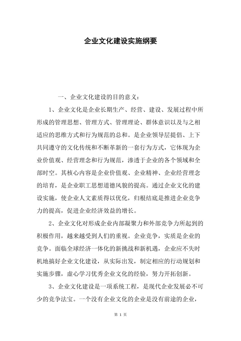 企业文化建设实施纲要.docx_第1页