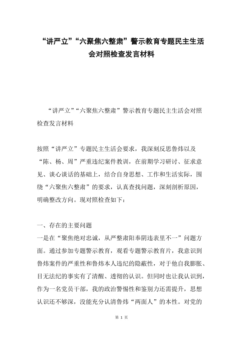 “讲严立”“六聚焦六整肃”警示教育专题民主生活会对照检查发言材料.docx_第1页