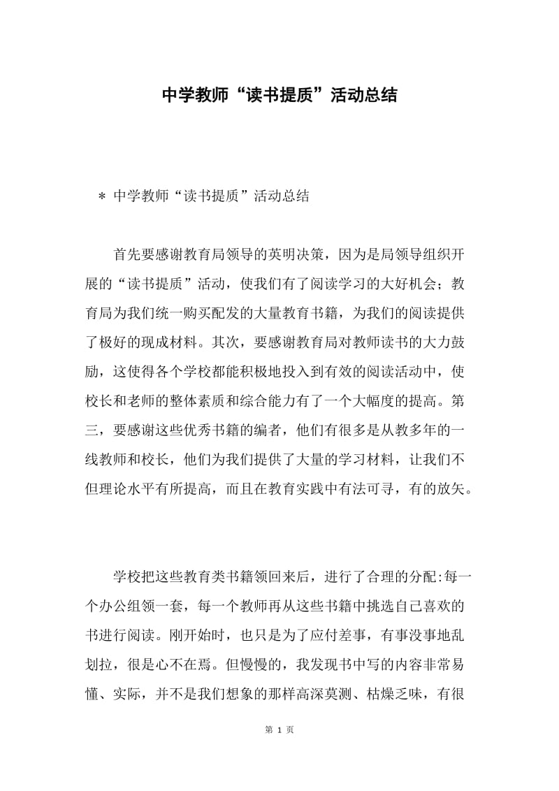 中学教师“读书提质”活动总结.docx_第1页