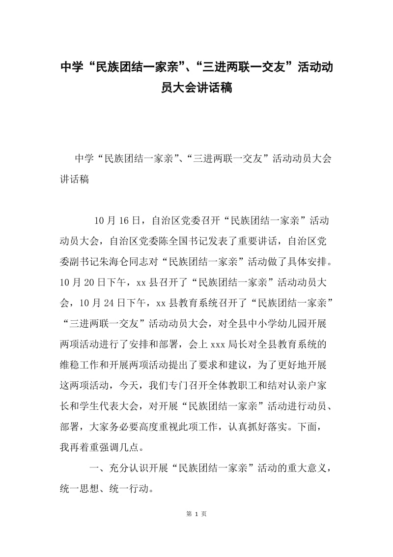 中学“民族团结一家亲”、“三进两联一交友”活动动员大会讲话稿.docx_第1页