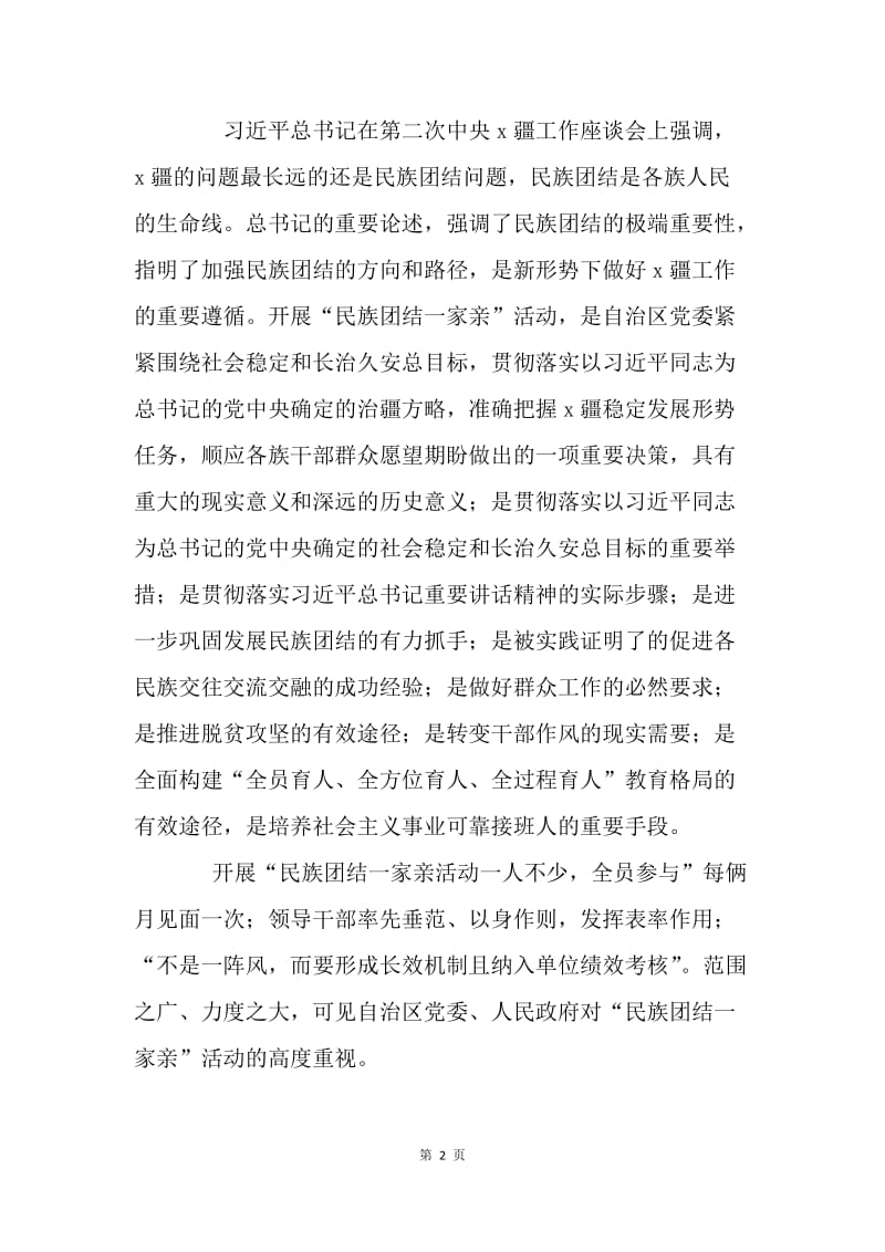 中学“民族团结一家亲”、“三进两联一交友”活动动员大会讲话稿.docx_第2页