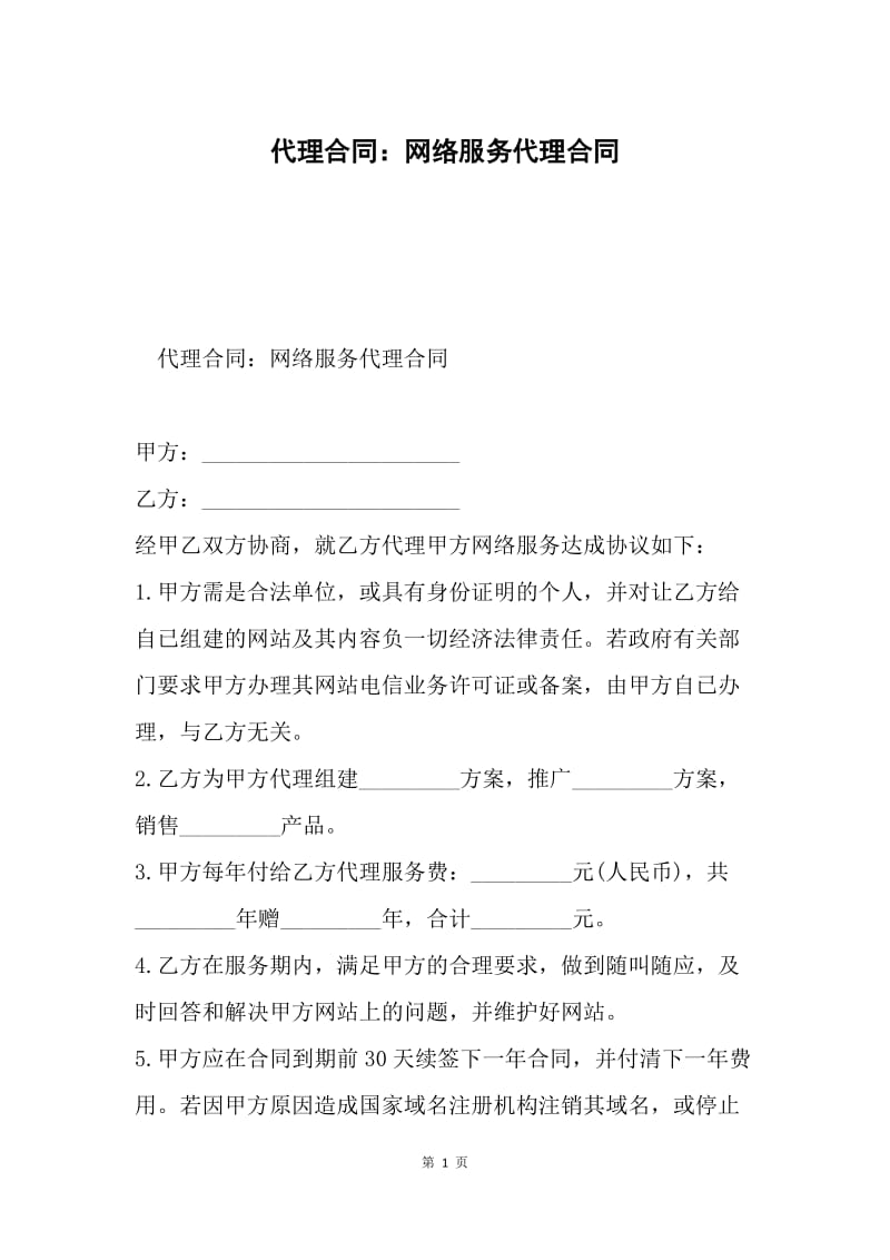 代理合同：网络服务代理合同.docx_第1页