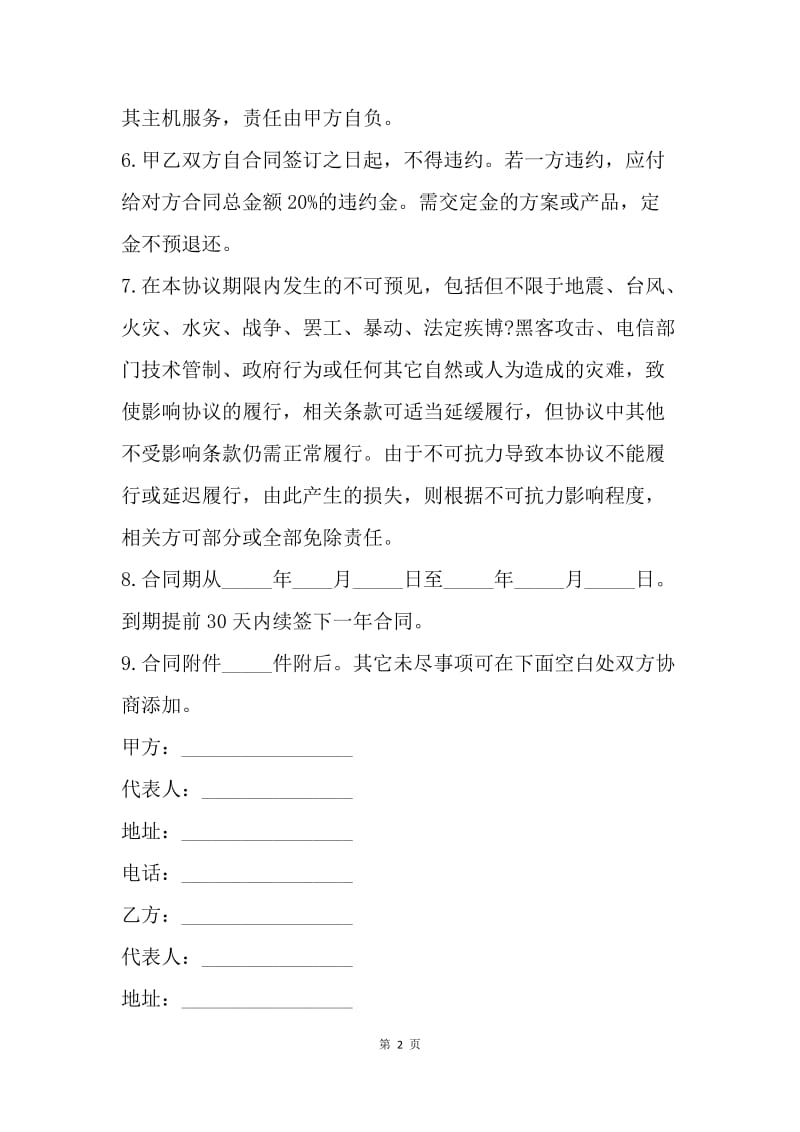 代理合同：网络服务代理合同.docx_第2页