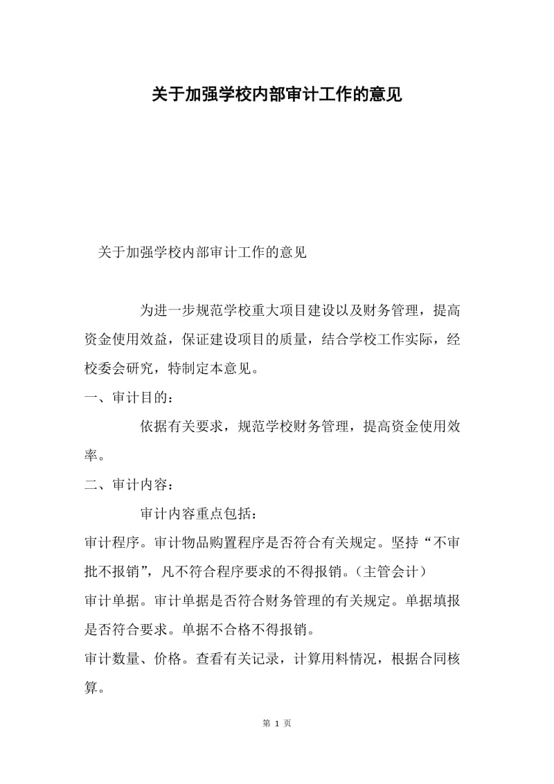 关于加强学校内部审计工作的意见.docx_第1页