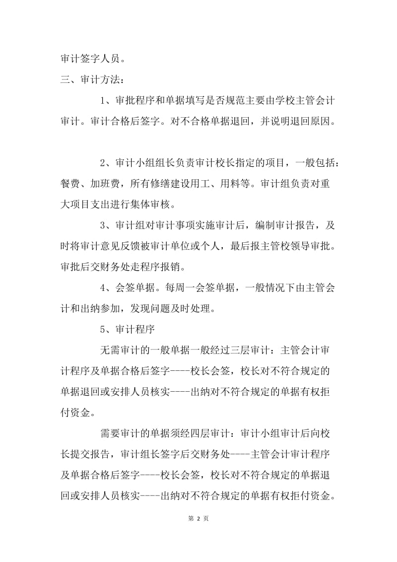 关于加强学校内部审计工作的意见.docx_第2页