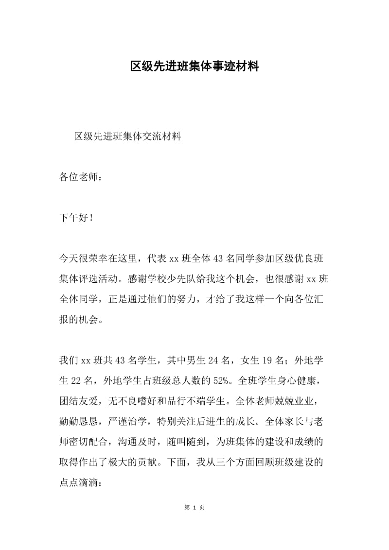 区级先进班集体事迹材料.docx_第1页