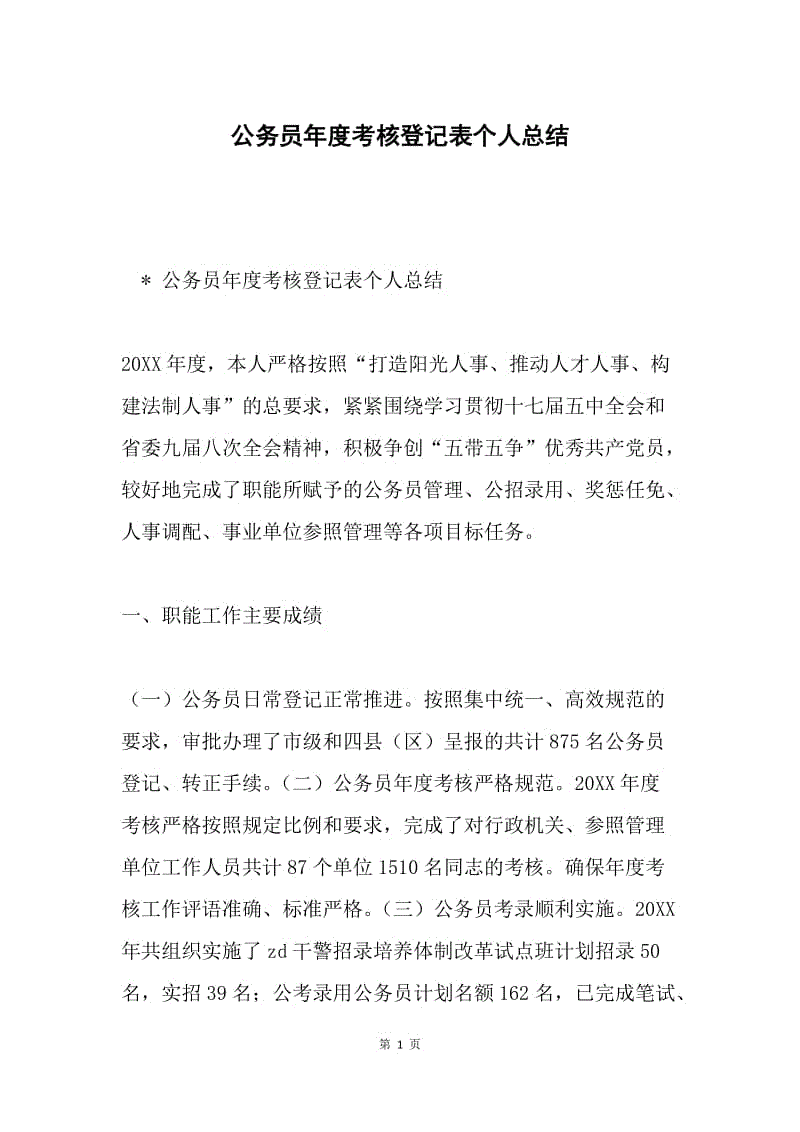 公务员年度考核登记表个人总结.docx