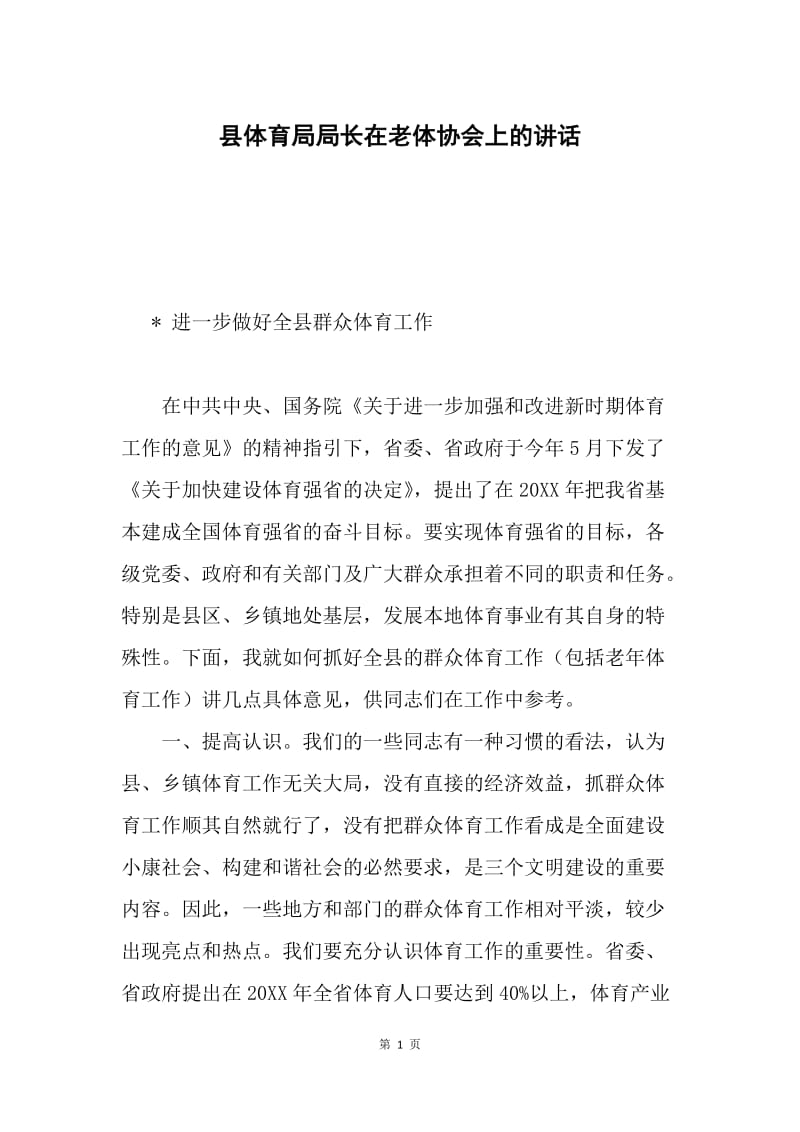 县体育局局长在老体协会上的讲话.docx_第1页