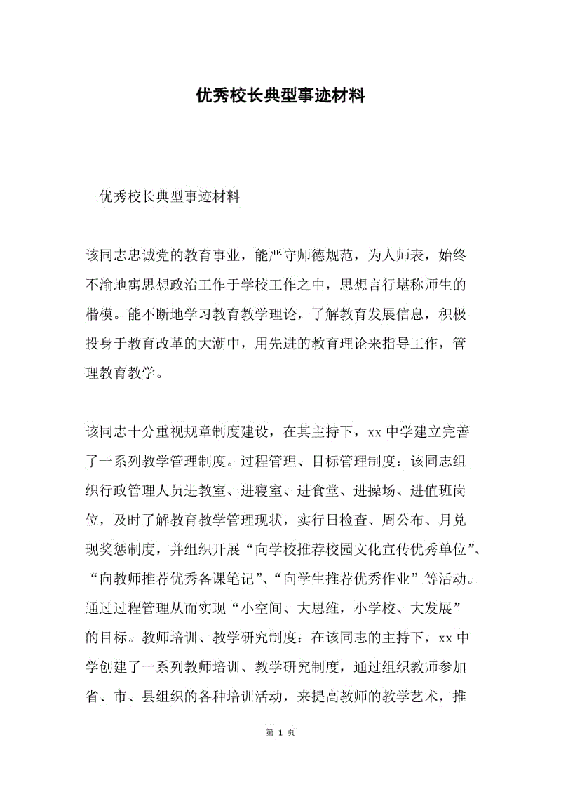 优秀校长典型事迹材料.docx