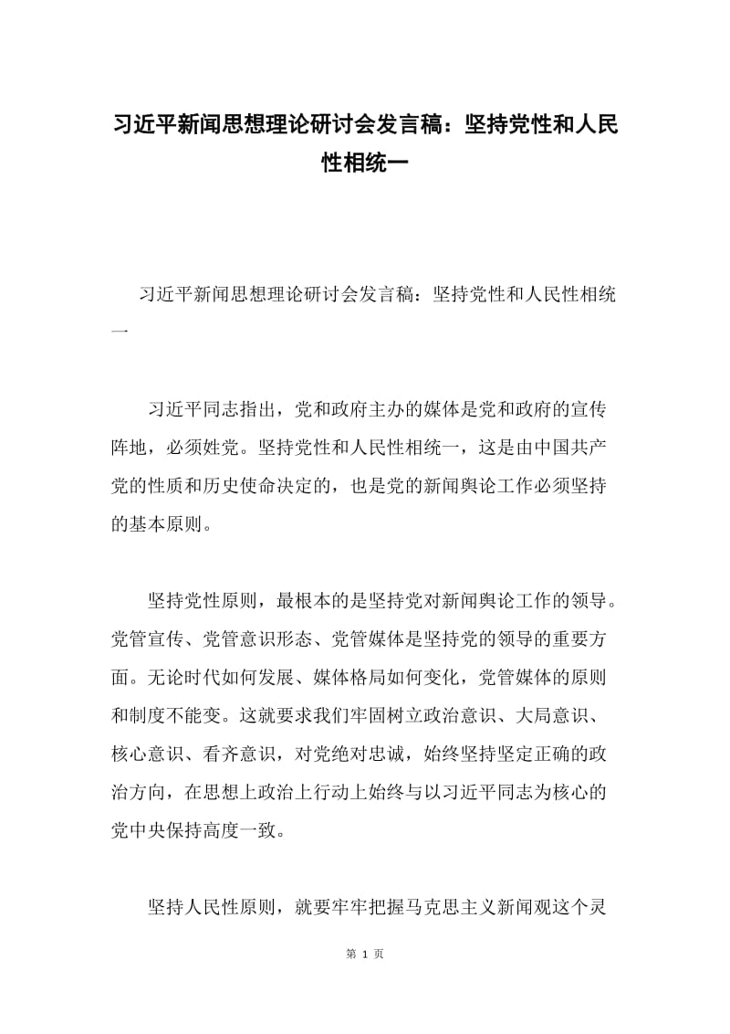 习近平新闻思想理论研讨会发言稿：坚持党性和人民性相统一.docx_第1页