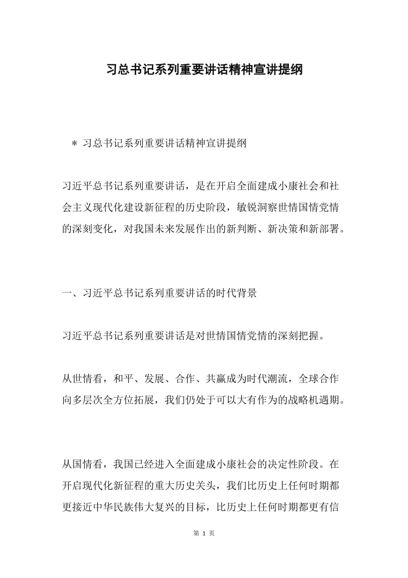 习总书记系列重要讲话精神宣讲提纲.docx_第1页