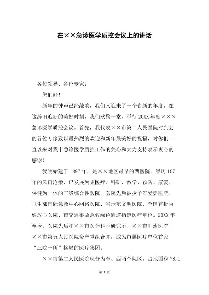 在××急诊医学质控会议上的讲话.docx