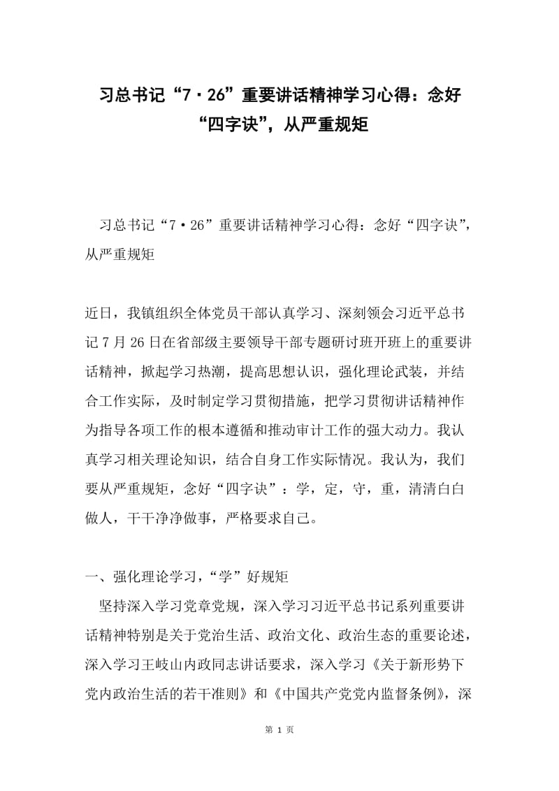 习总书记“7·26”重要讲话精神学习心得：念好“四字诀”，从严重规矩.docx_第1页