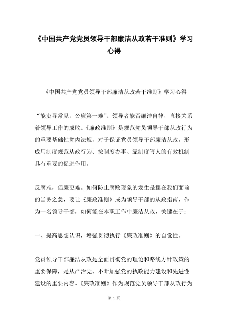 《中国共产党党员领导干部廉洁从政若干准则》学习心得.docx_第1页