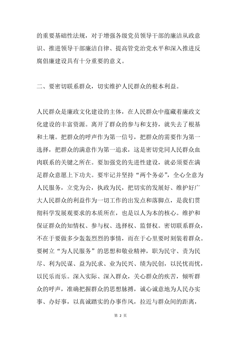 《中国共产党党员领导干部廉洁从政若干准则》学习心得.docx_第2页