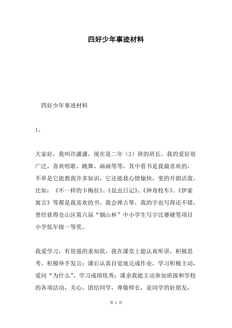 四好少年事迹材料.docx