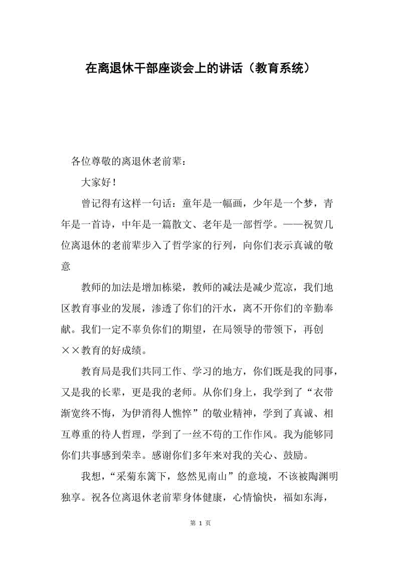 在离退休干部座谈会上的讲话（教育系统）.docx