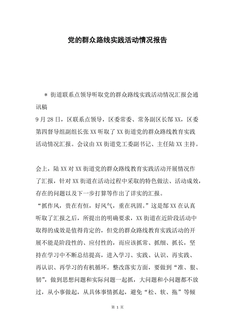 党的群众路线实践活动情况报告.docx