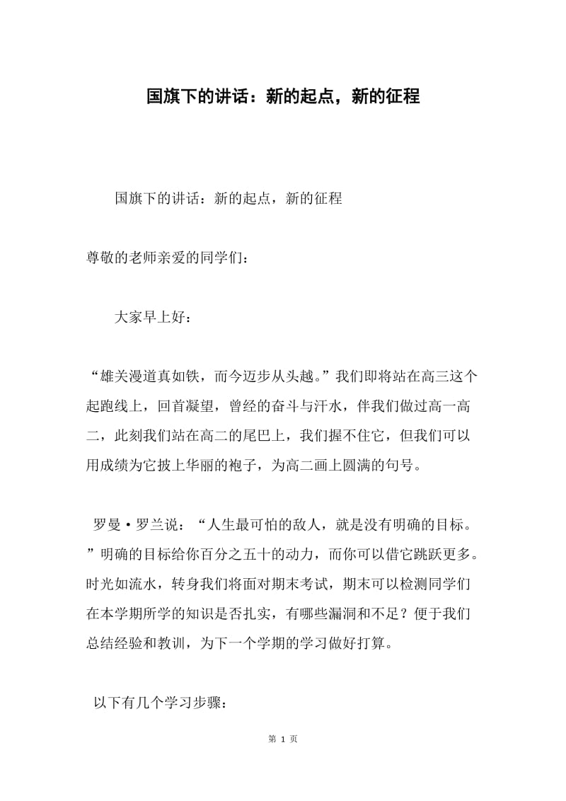 国旗下的讲话：新的起点，新的征程.docx_第1页