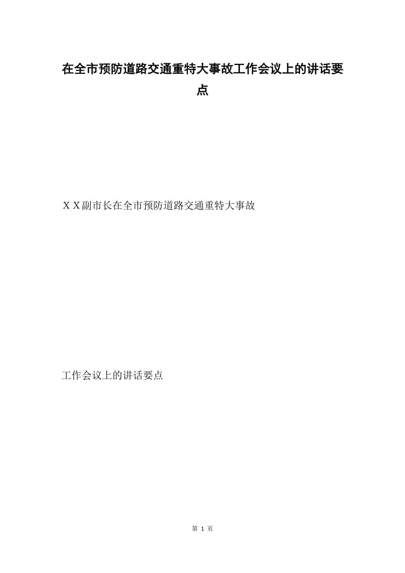 在全市预防道路交通重特大事故工作会议上的讲话要点.docx