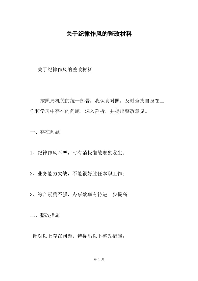 关于纪律作风的整改材料.docx_第1页