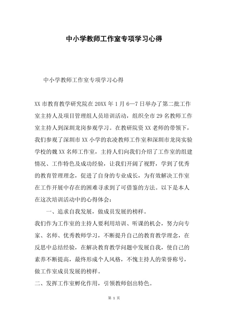 中小学教师工作室专项学习心得.docx_第1页