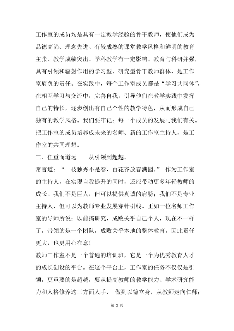 中小学教师工作室专项学习心得.docx_第2页