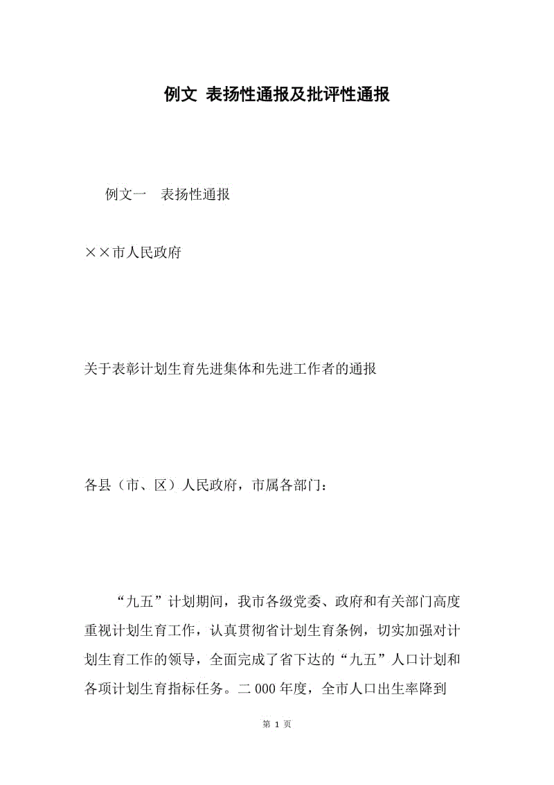 例文 表扬性通报及批评性通报.docx