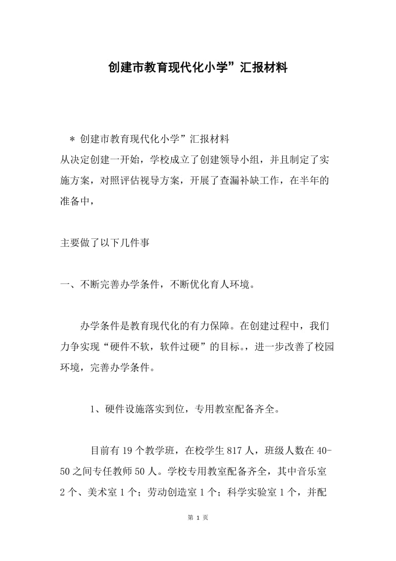 创建市教育现代化小学”汇报材料.docx_第1页