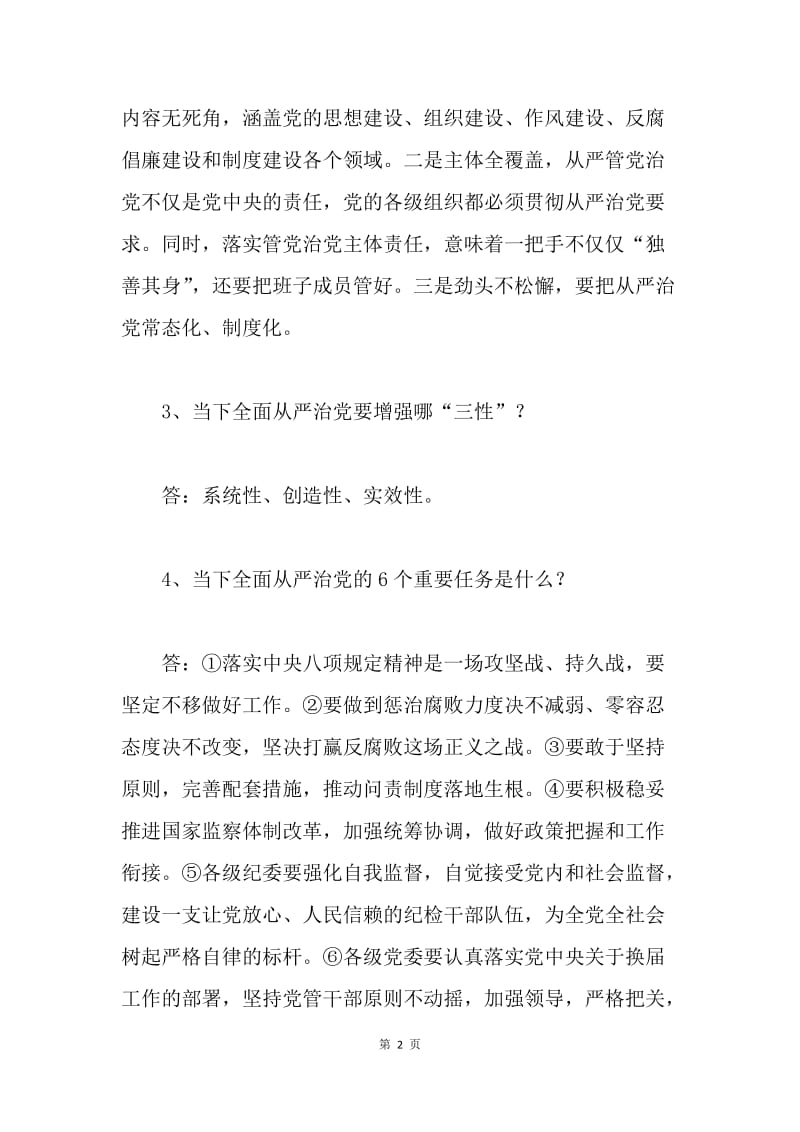 中纪委七次全会应知应会知识试题16题.docx_第2页