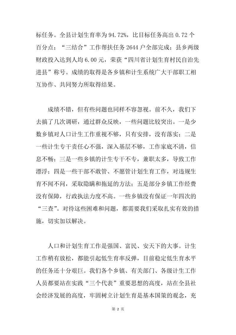 在20XX年全县人口和计划生育工作会议上的讲话.docx_第2页