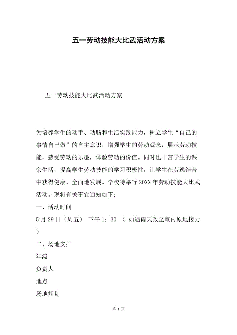 五一劳动技能大比武活动方案.docx