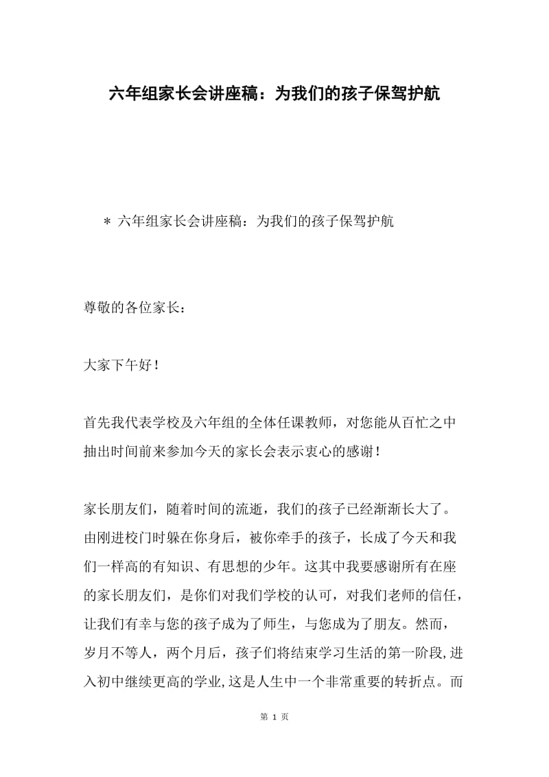 六年组家长会讲座稿：为我们的孩子保驾护航.docx_第1页